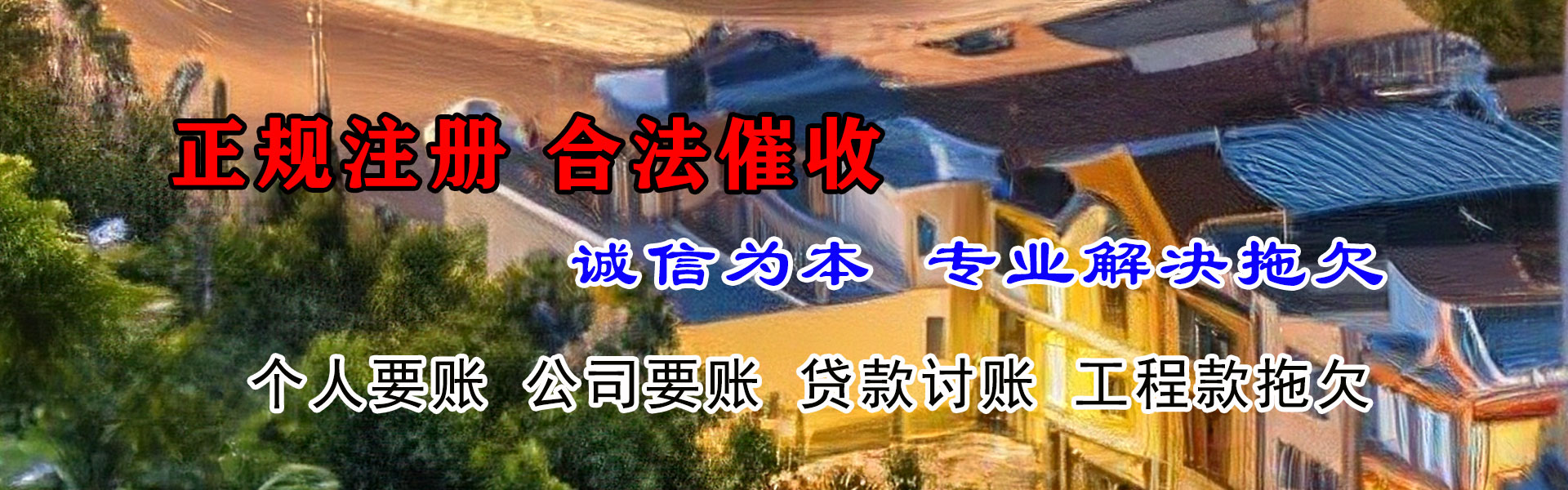 洛南收账公司
